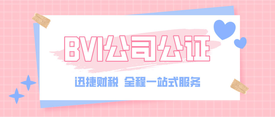 BVI公司公证时使馆认证范围