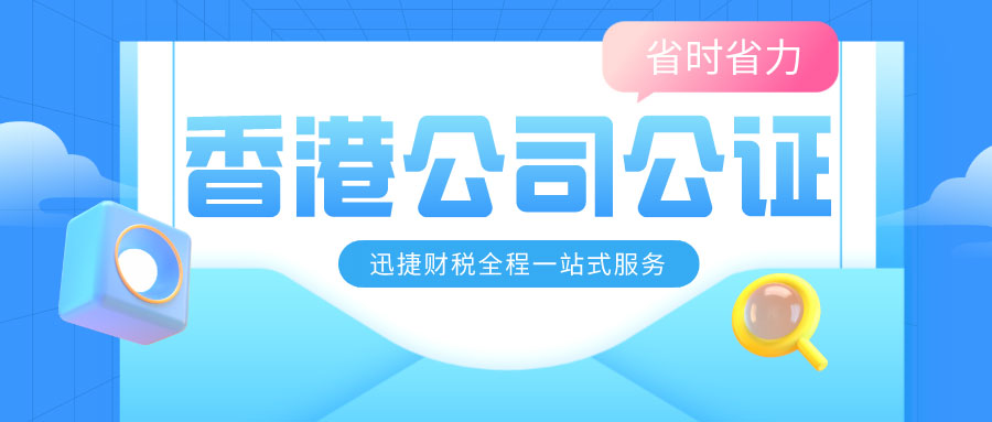 办理香港公司公证需要准备什么？