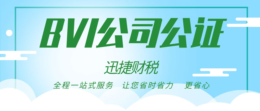 为什么要进行BVI公司公证？BVI公司主体资格进行公证认证步骤是什么？
