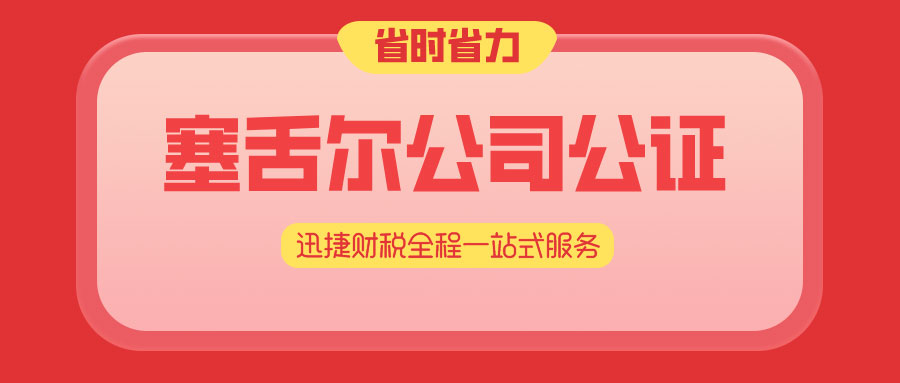塞舌尔公司主体资格公证认证怎么进行？