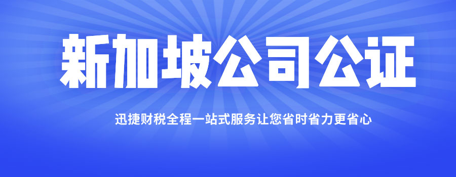 新加坡公司公证