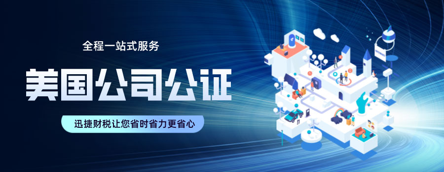 美国公司公证需要公证哪些文件？