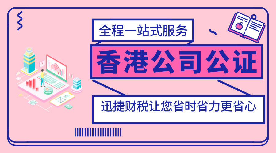 香港公司公证中的主体资格公证认证是什么资料？  ​