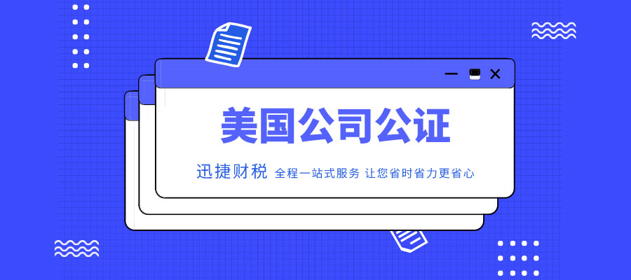 什么是美国公司公证？美国公司公证有效期限是多久？