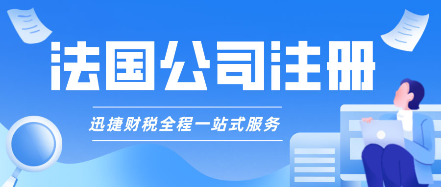 在法国注册公司有哪些公司类型？