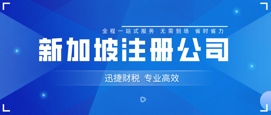 在新加坡开设公司的条件详解，从注册资本到本地董事