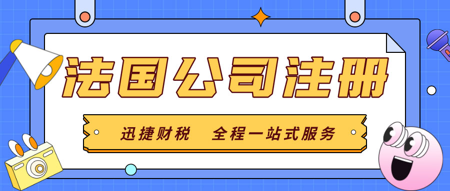 法国公司注册需要哪些流程？法国公司注册信息一览