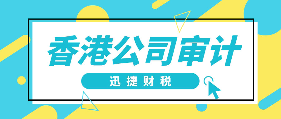 香港公司做账审计时审计报告都包含什么内容？