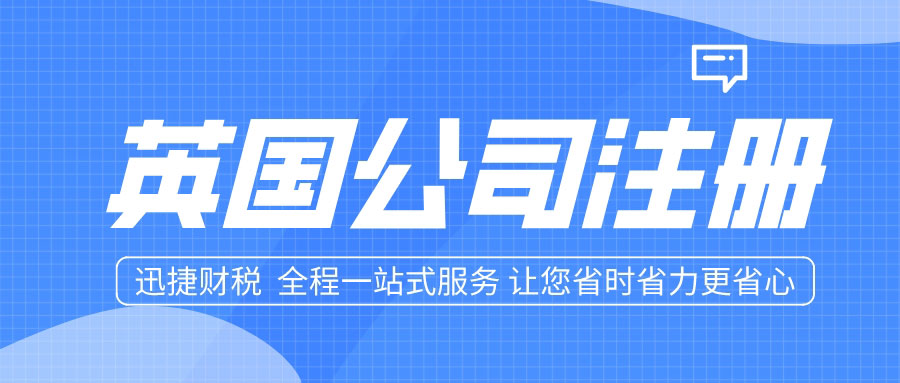 英国公司注册全攻略：优势及注册流程