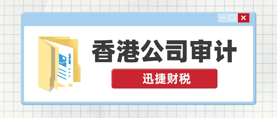 香港公司做账审计的流程有哪些？