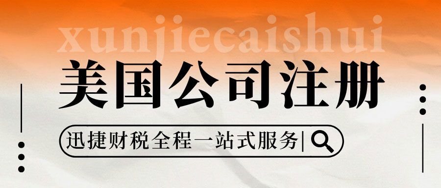 2025年注册美国公司全攻略，核心要求与合规要点详解