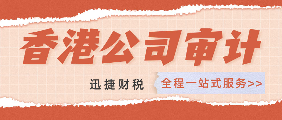 香港公司做账审计需要准备什么资料呢？