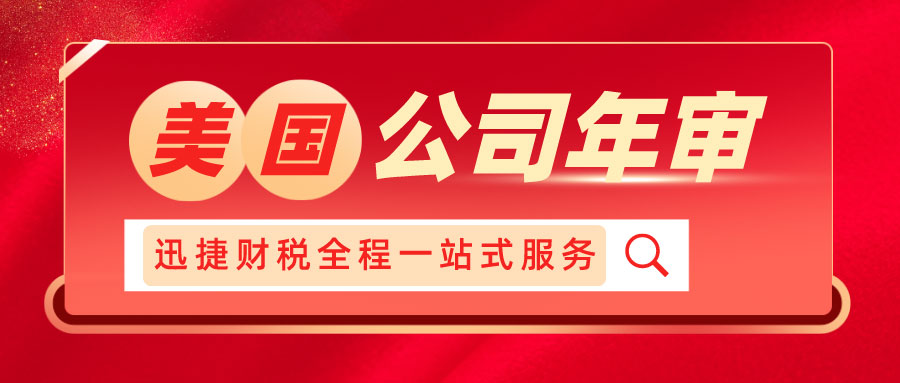 美国公司年审中比较热门的几个州政策介绍