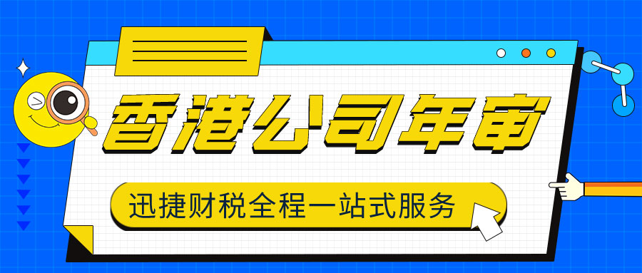 香港公司年审费用该如何缴纳？