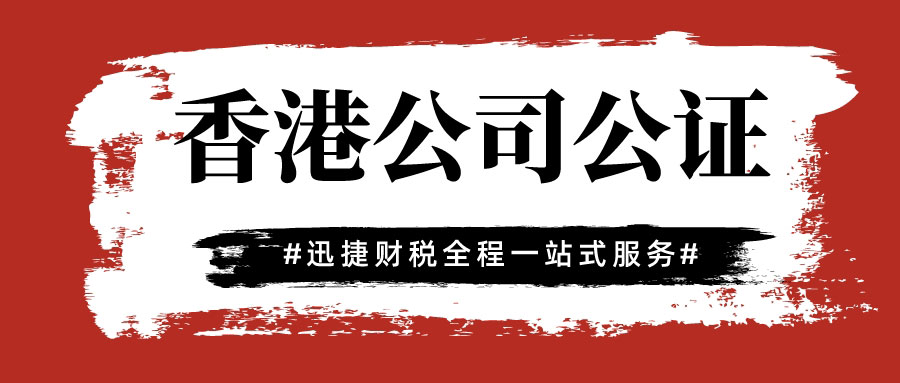 香港公司公证