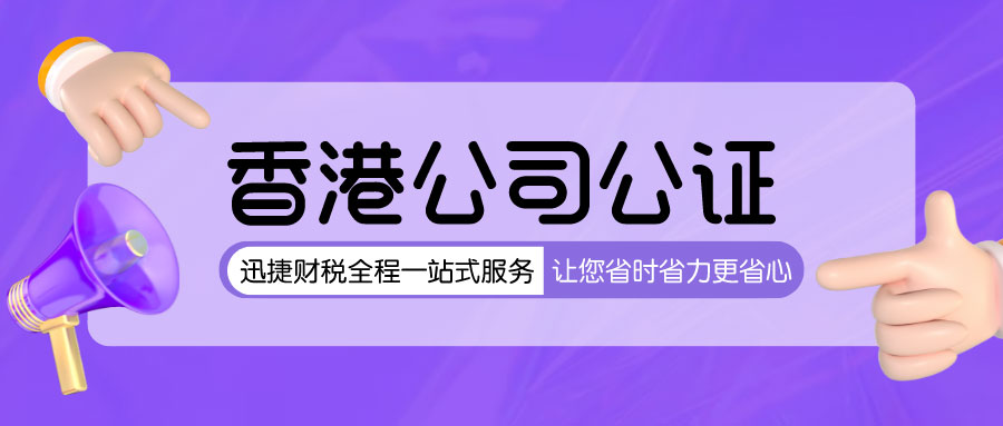 香港公司公证中办理工商登记变更等事项的公证要怎么做？