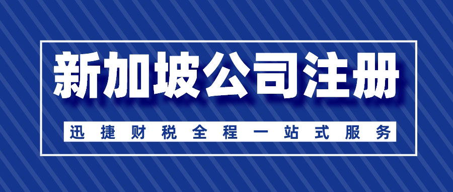 新加坡注册公司程序有哪些？新加坡注册公司有什么优势？