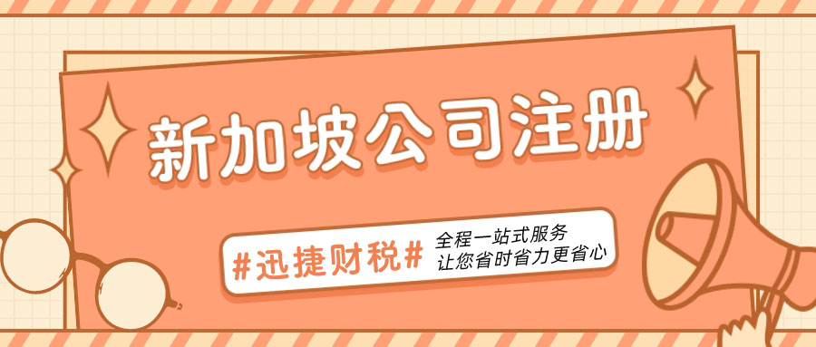 2025年如何利用新加坡公司做跳板，轻松进军东南亚市场？