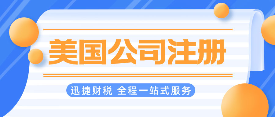 注册美国公司的优势是什么？在美国注册公司的条件有哪些？