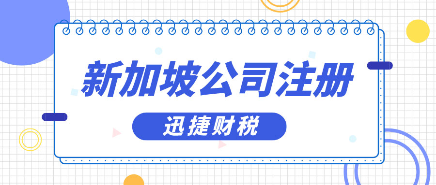 注册新加坡公司的利与弊，助您轻松开拓海外市场