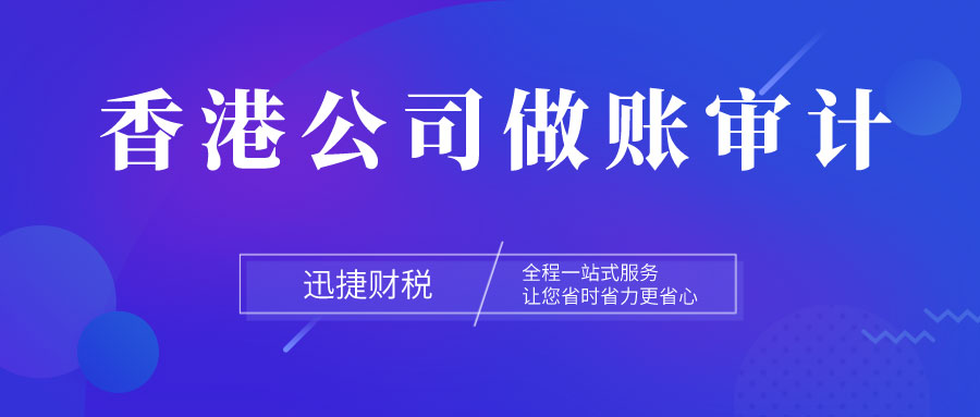 香港公司做账审计报告都包含什么内容？