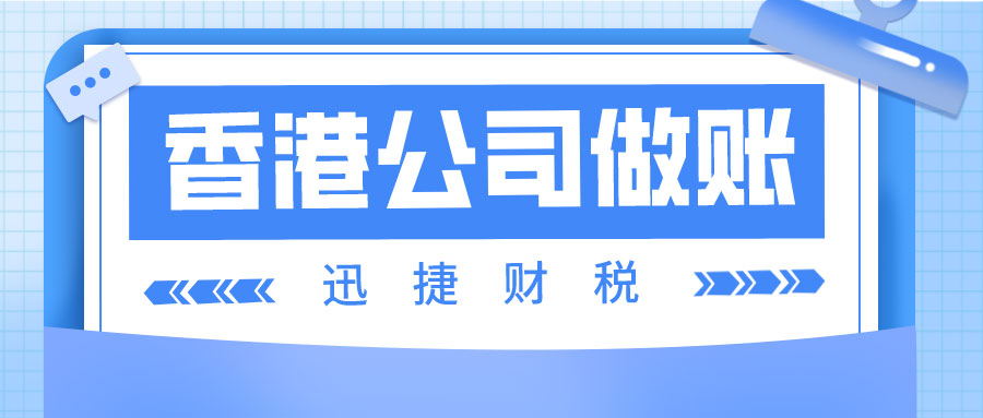 香港公司委托代理记账报税有什么优势