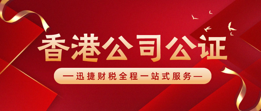 香港公司公证的流程分别是什么样的？