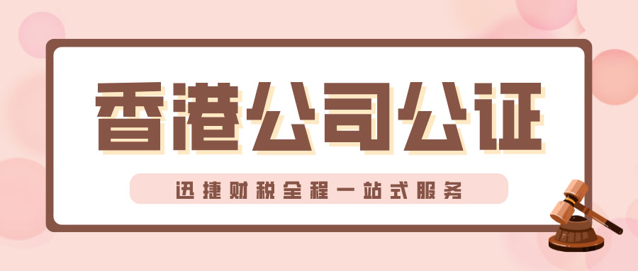 香港公司公证认证要点有哪些
