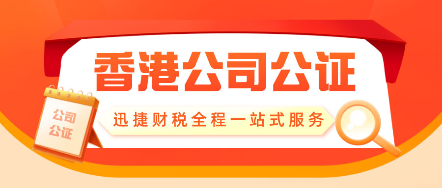 香港公司公证