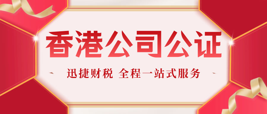 香港公司公证