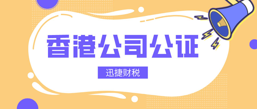 涉及到工商登记变更的香港公司公证怎么办理？