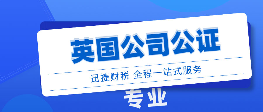 英国公司公证一般会用于哪些情况？