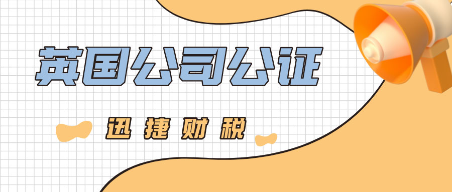 英国公司公证一般会用于哪些情况？