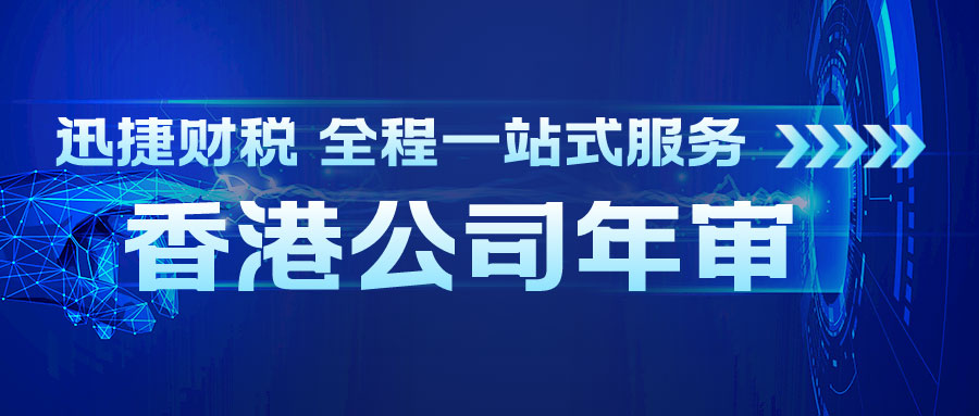 香港公司年审