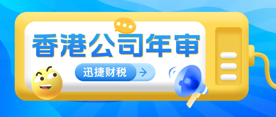香港公司年审与审计全攻略