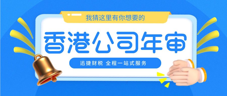 什么是香港公司的年审？香港公司审计要求有哪些？