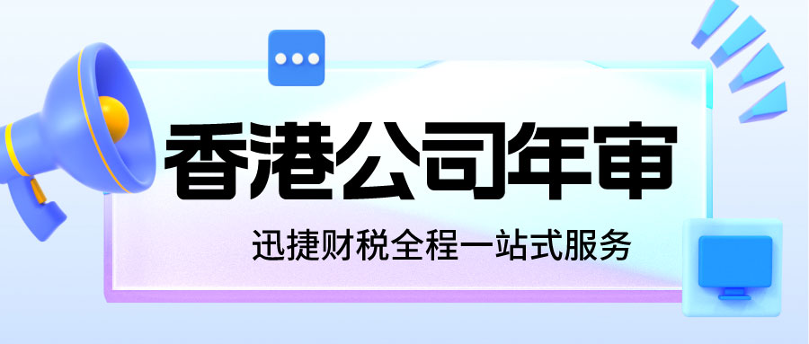 香港公司年审费用都包含什么？该如何缴纳？