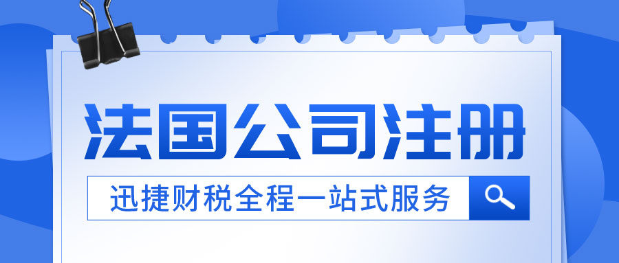 法国公司注册需要什么条件？这篇文章带你快速了解