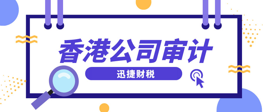 【2025年最新】香港公司审计倒计时！老板必知的避坑策略与全流程指南