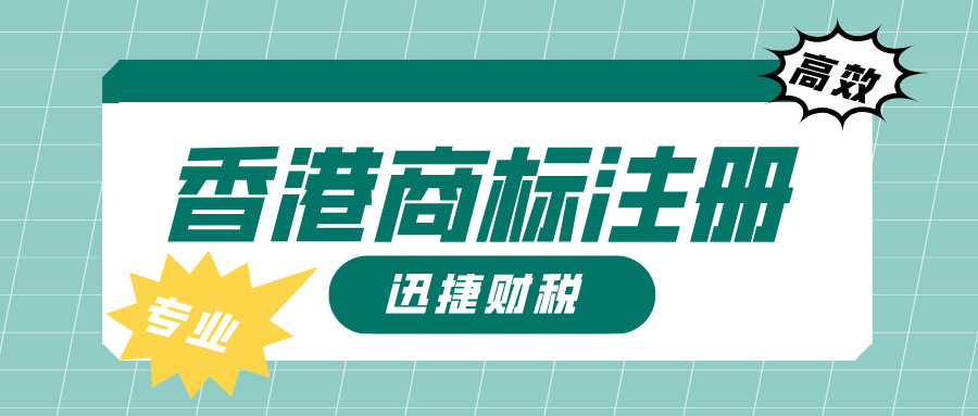 注册香港公司的好处有哪些？申请香港商标有哪些注意事项？