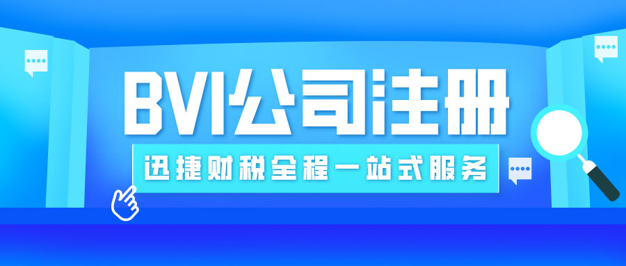 BVI公司注册类型多样，选择最适合您的企业架构