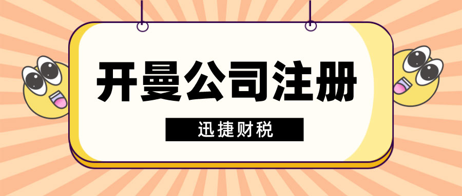 开曼群岛公司注册全方位指南，助您驾驭全球市场，提升企业竞争力