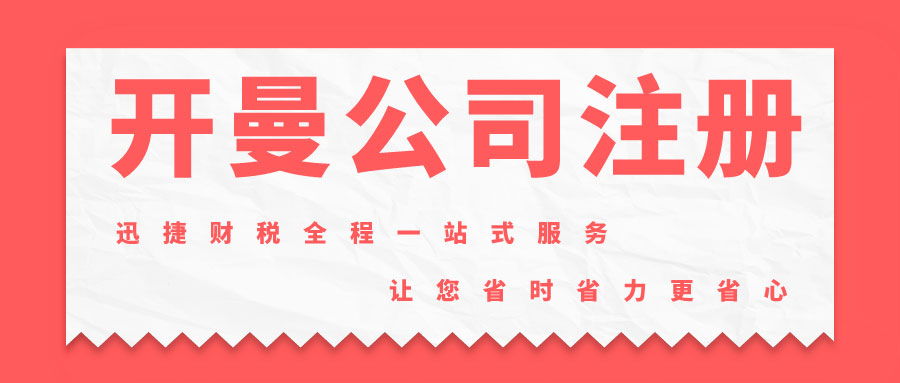 开曼集团公司注册流程是什么？开曼注册公司有哪些好处？