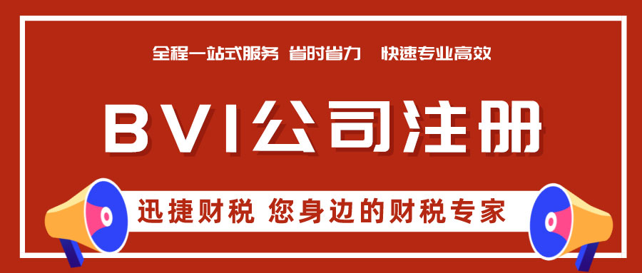 BVI公司注册流程有哪些？