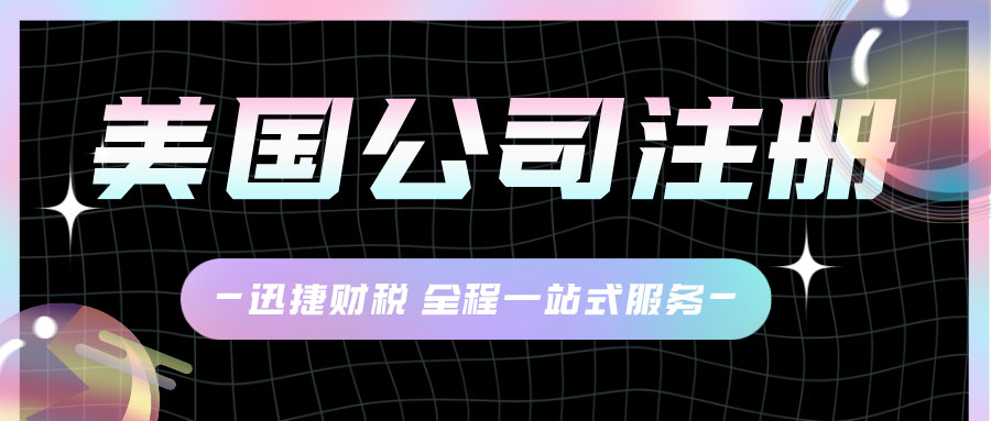 在美国加州注册公司的优势有哪些？注册加州公司有什么要求？