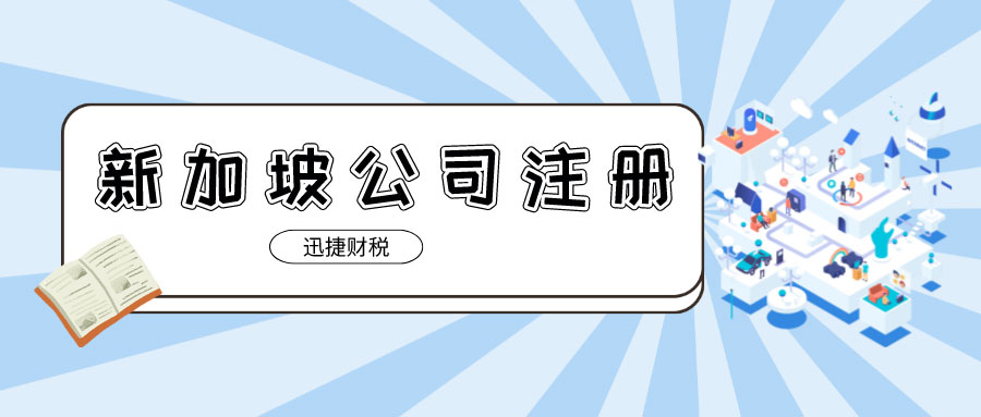 新加坡注册公司要求高吗？新加坡注册公司需要提供哪些资料？