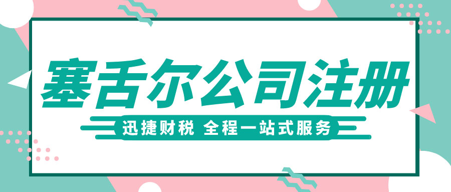 塞舌尔公司年审罚款标准是什么