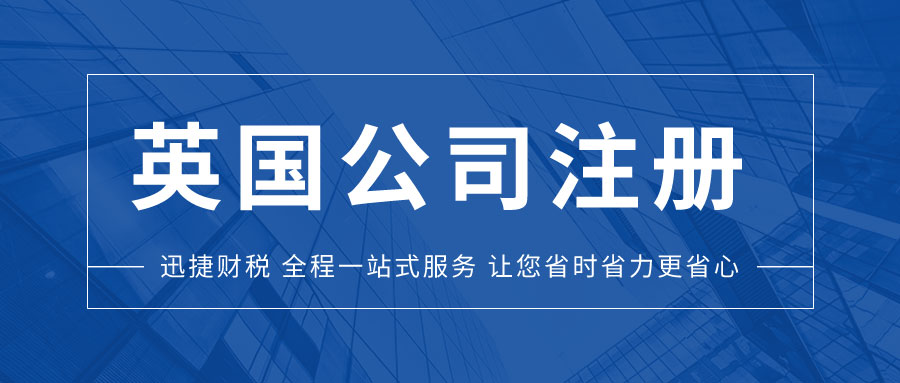 注册英国公司的好处与开户要求全面解析