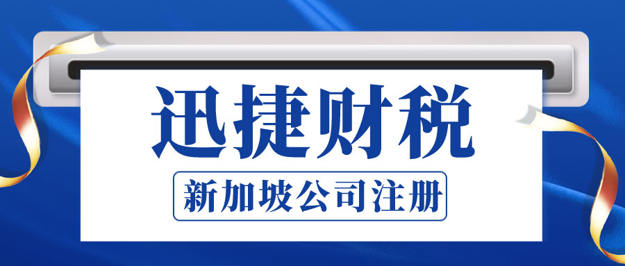 新加坡公司注册需要哪些条件？
