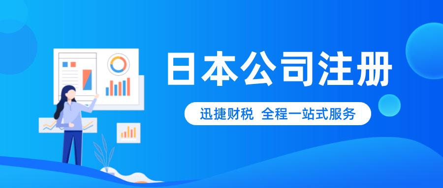 日本公司注册资料需要什么？注册日本公司的优势有哪些？
